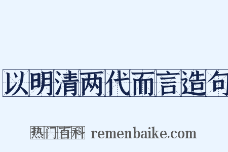 以明清两代而言造句是什么意思的图片